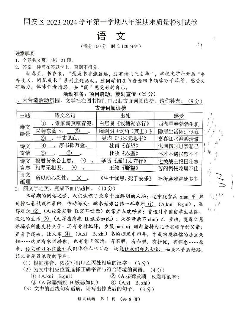 福建省厦门市同安区2023-2024学年八年级上学期期末质量检测语文试卷第1页