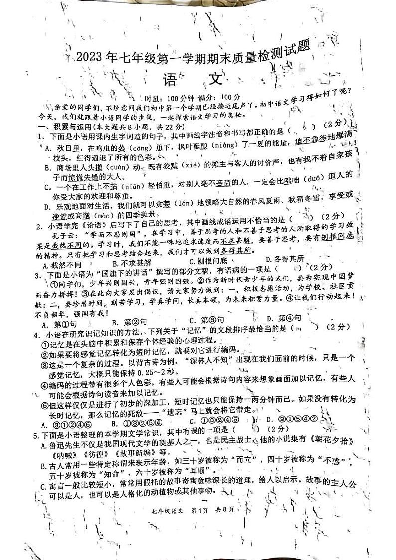 湖南省娄底市双峰县2023-2024学年七年级上学期期末考试语文试题第1页