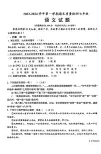 山东省德州市乐陵市2023-2024学年七年级上学期期末考试语文试题