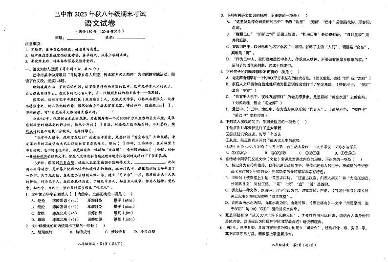 四川省巴中市2023-2024学年八年级上学期期末考试语文试题01