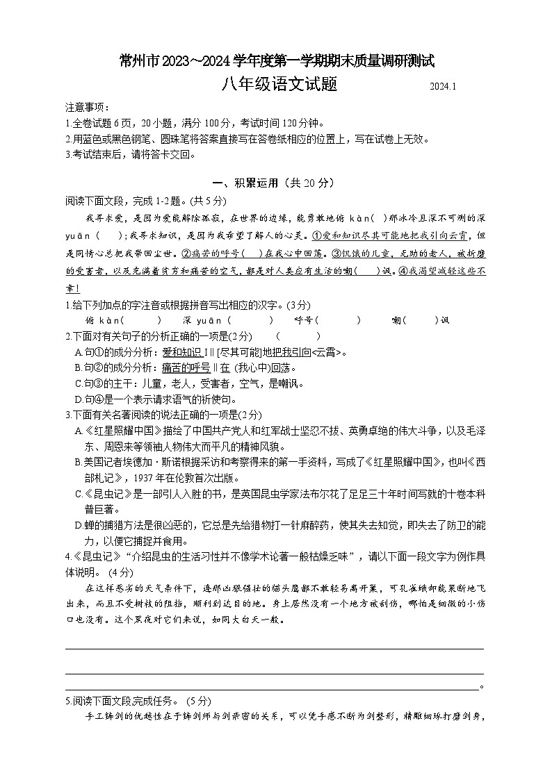 江苏省常州市2023-2024学年八年级上学期期末考试语文试题第1页