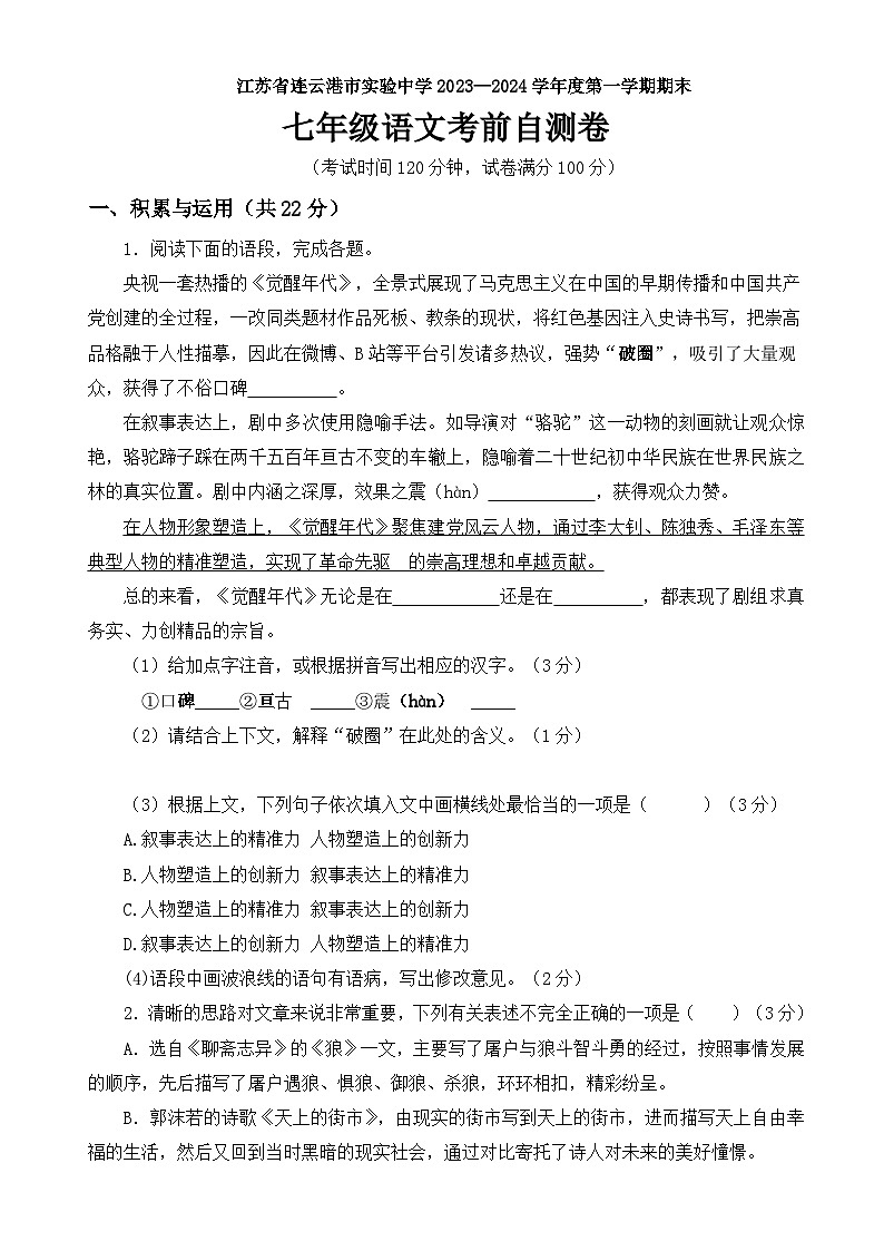 江苏省连云港市实验中学2023—2024学年七年级上学期期末考前自测语文卷第1页