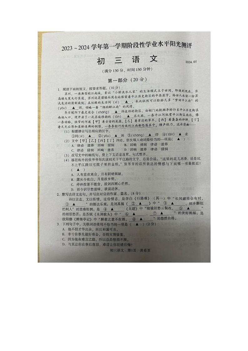 江苏省苏州市昆山市2023-2024学年九年级上学期期末考试语文试题第1页