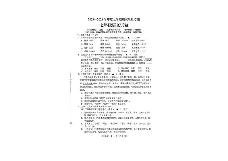 辽宁省辽阳市2023-2024学年七年级上学期期末质量监测语文试题第1页