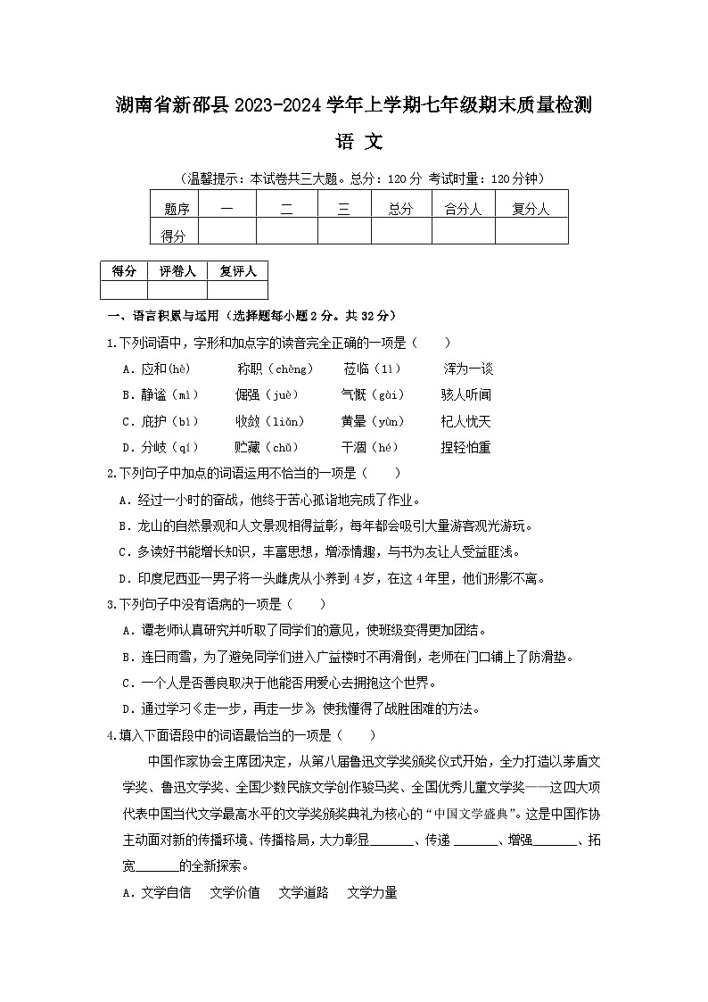 湖南省新邵县2023-2024学年七年级上学期期末质量检测语文试卷01