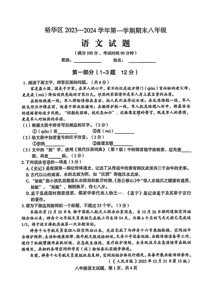 河北省石家庄市裕华区2023-2024学年八年级上学期期末考试语文试卷第1页