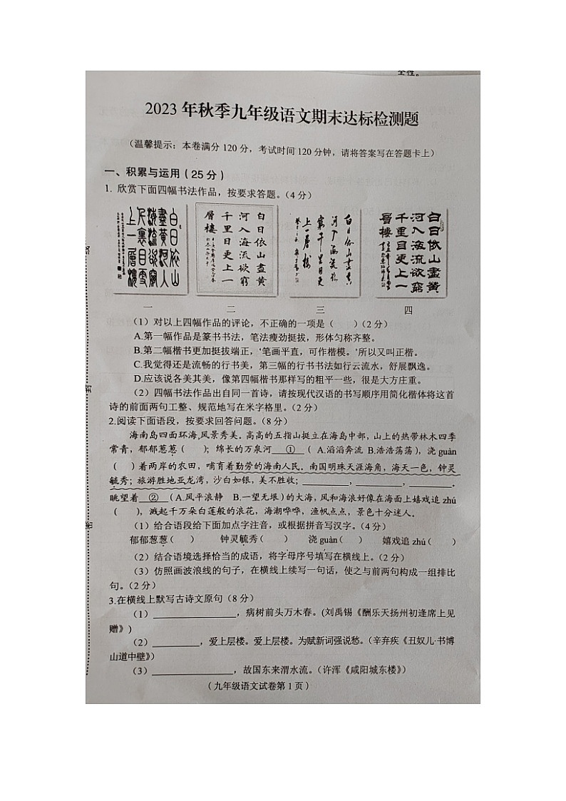 海南省临高县2023-2024学年九年级上学期期末检测语文试题第1页