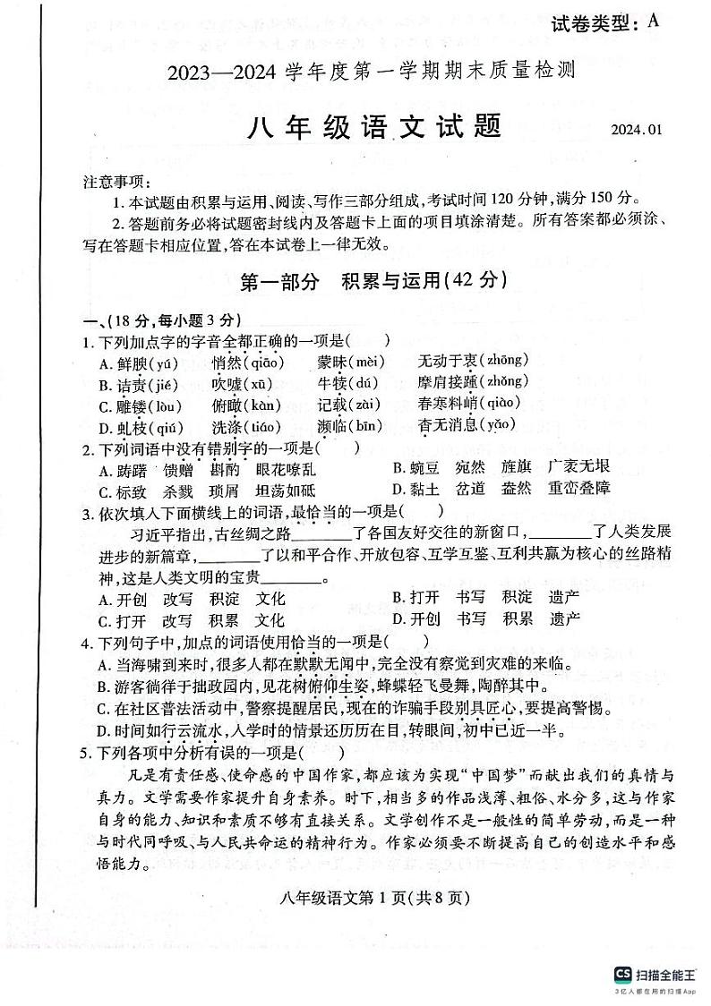 山东省潍坊市潍城区2023-2024学年八年级上学期期末考试语文试题01