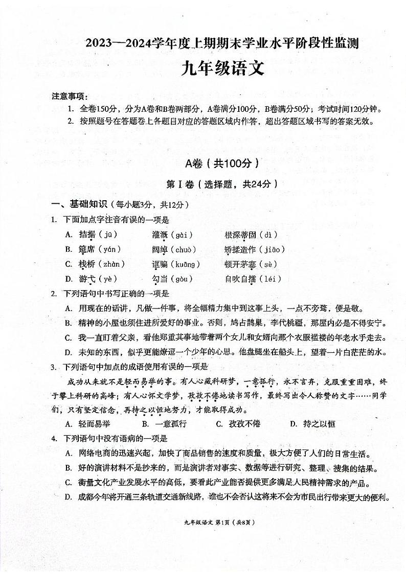 四川省成都市成华区2023-2024学年九年级上学期期末考试语文试题第1页