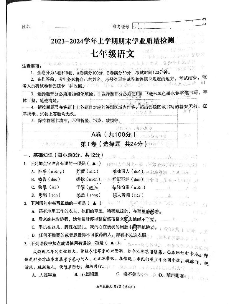四川省成都市高新技术产业开发区2023-2024学年七年级上学期1月期末语文试题01