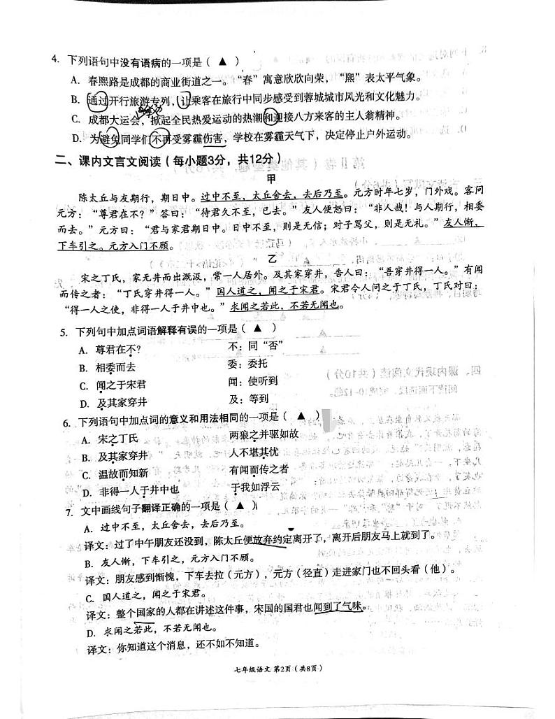 四川省成都市高新技术产业开发区2023-2024学年七年级上学期1月期末语文试题02