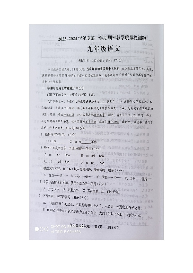 山东省青岛市胶州市2023-2024学年九年级上学期期末考试语文试题01