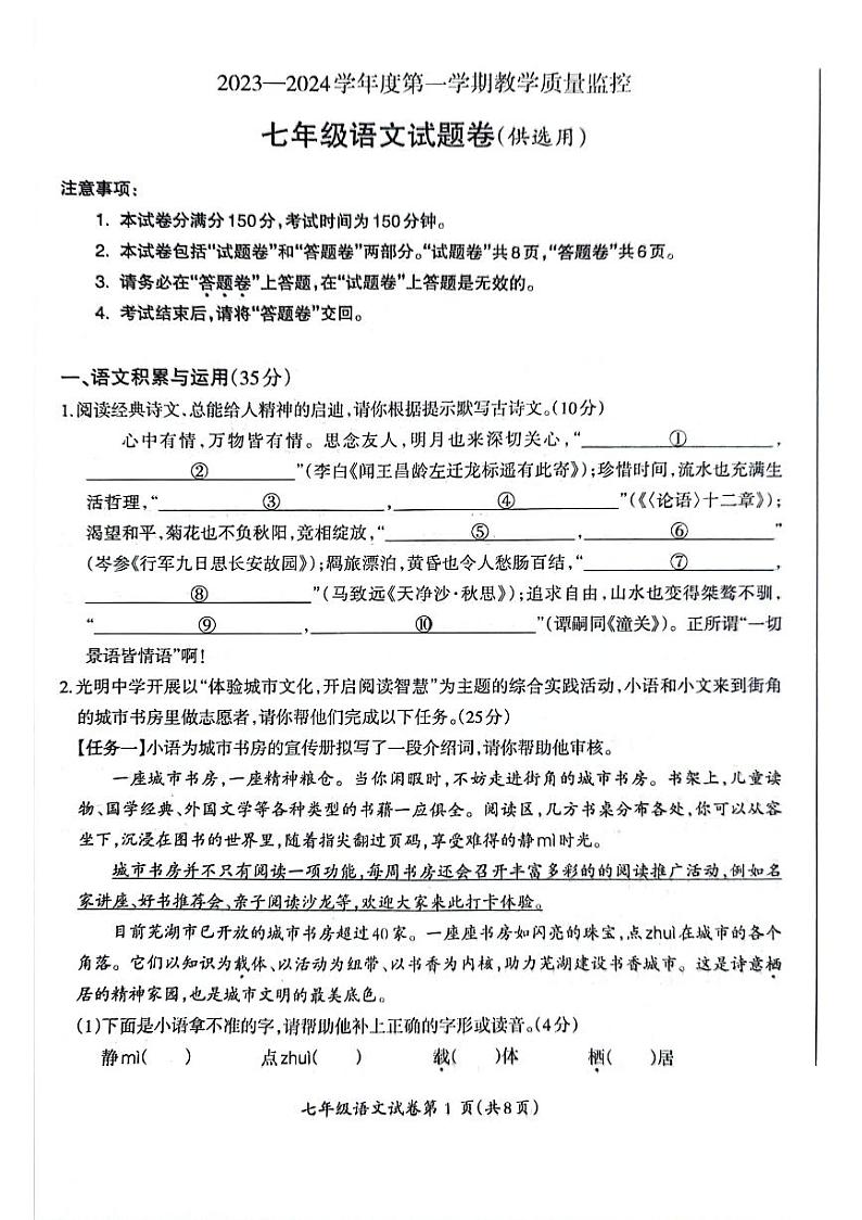 安徽省芜湖市2023-2024学年七年级上学期期末考试语文试卷第1页