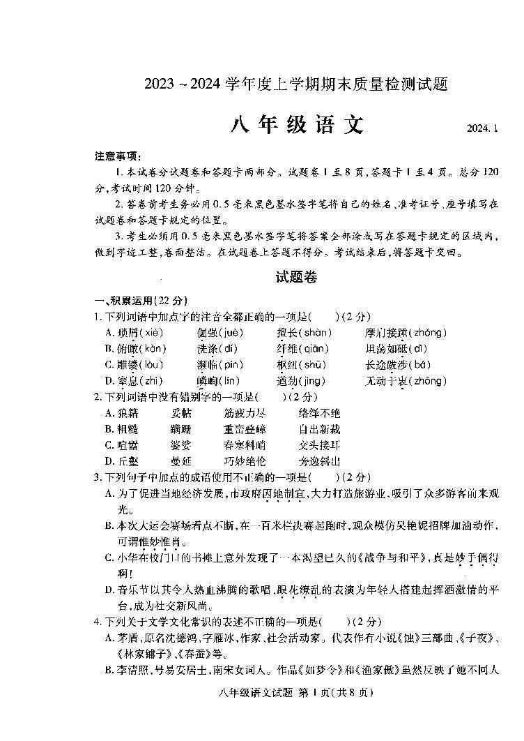 山东省临沂市兰山区2023-2024学年八年级上学期期末语文试卷第1页