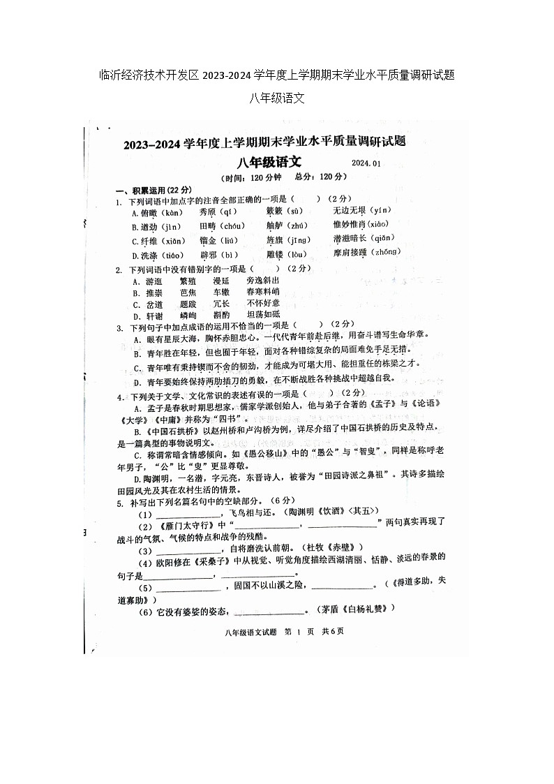 山东省临沂市临沂经济技术开发区2023-2024学年八年级上学期1月期末语文试题01