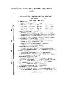 山东省临沂市临沂经济技术开发区2023-2024学年九年级上学期1月期末语文试题