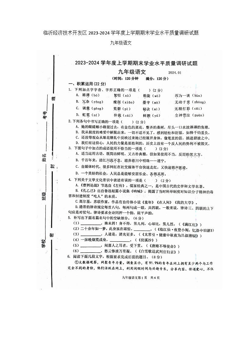 山东省临沂市临沂经济技术开发区2023-2024学年九年级上学期1月期末语文试题01