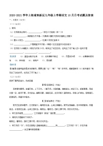 2020-2021学年上海浦东新区九年级上学期语文10月月考试题及答案