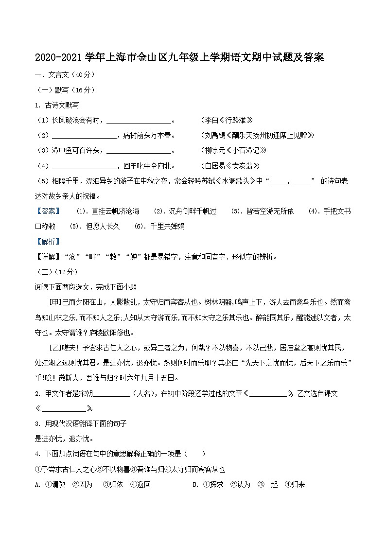 2020-2021学年上海市金山区九年级上学期语文期中试题及答案01