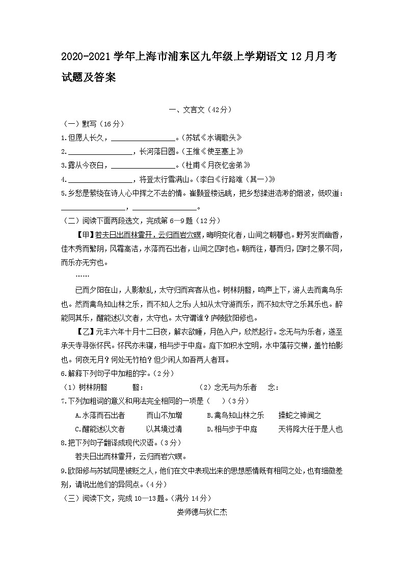 2020-2021学年上海市浦东区九年级上学期语文12月月考试题及答案第1页
