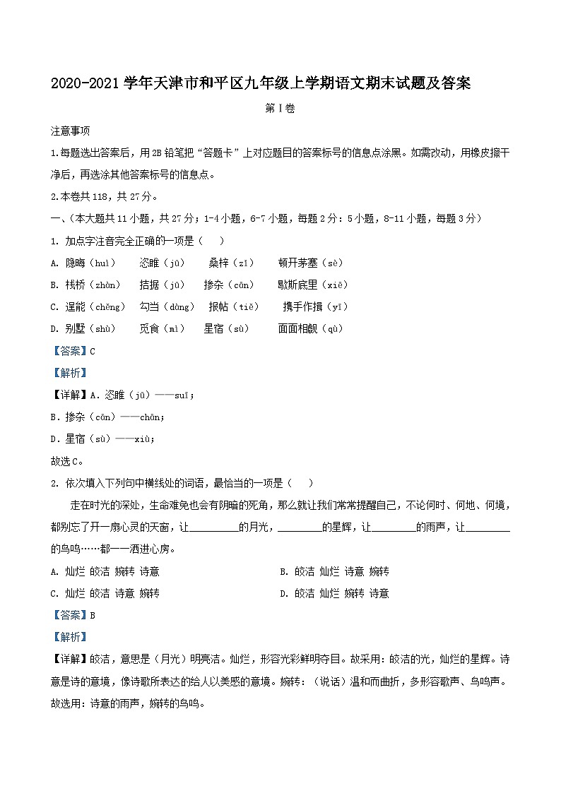 2020-2021学年天津市和平区九年级上学期语文期末试题及答案第1页