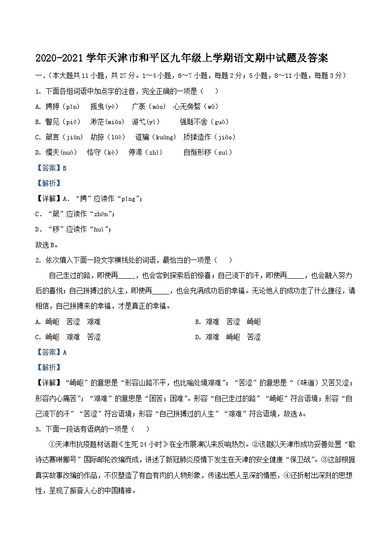 2020-2021学年天津市和平区九年级上学期语文期中试题及答案第1页