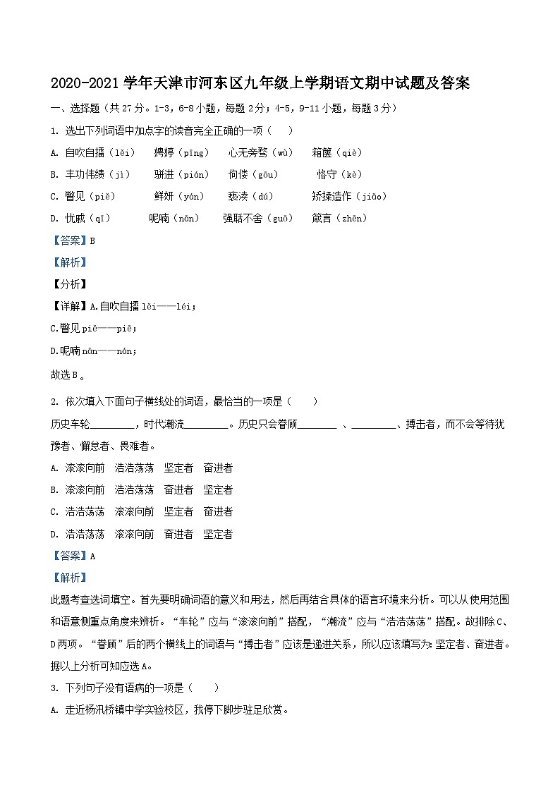 2020-2021学年天津市河东区九年级上学期语文期中试题及答案01
