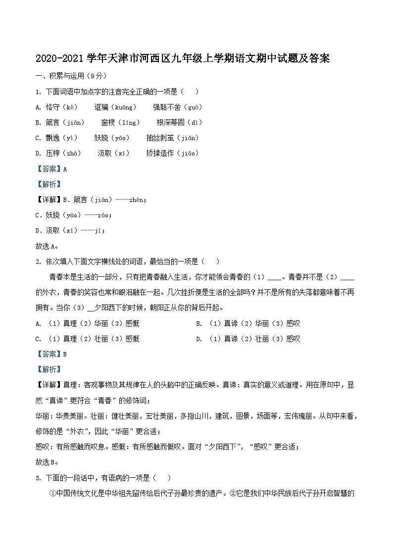2020-2021学年天津市河西区九年级上学期语文期中试题及答案01