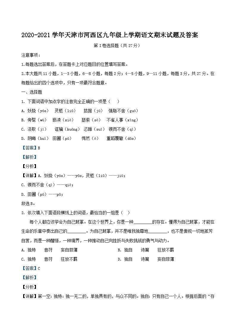 2020-2021学年天津市河西区九年级上学期语文期末试题及答案01