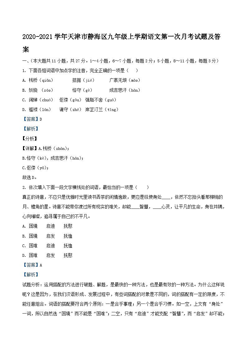 2020-2021学年天津市静海区九年级上学期语文第一次月考试题及答案01
