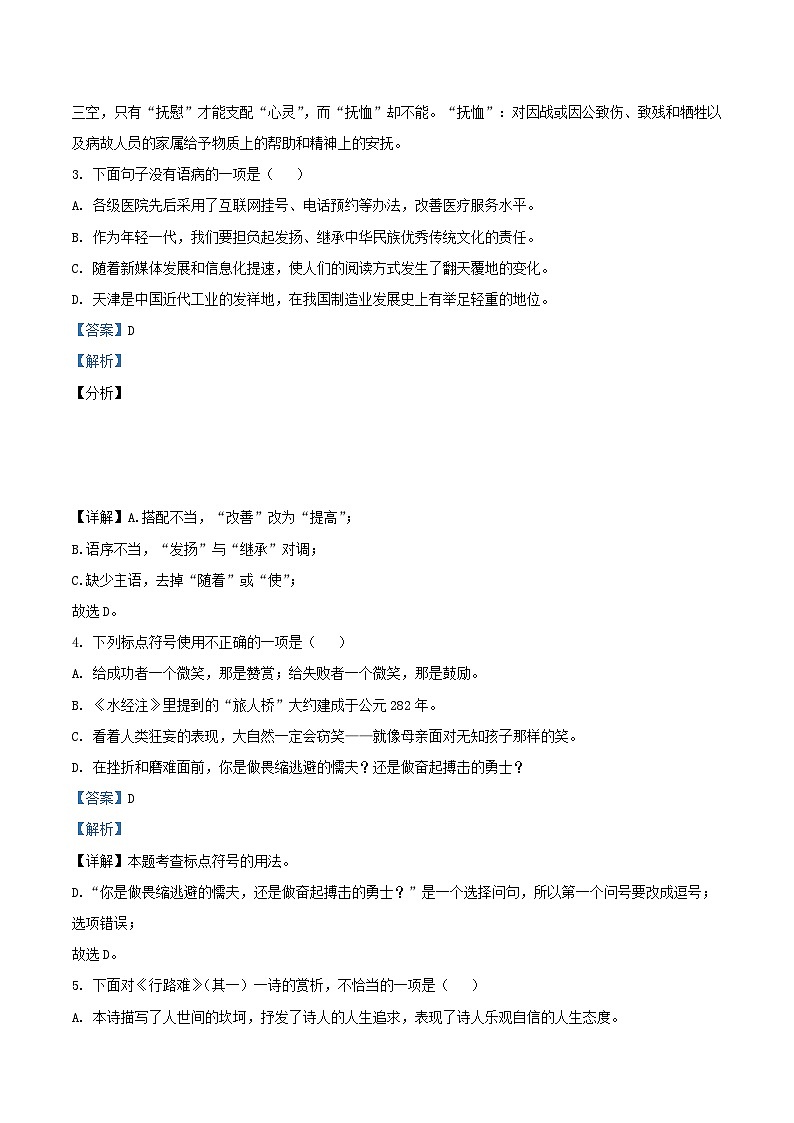 2020-2021学年天津市静海区九年级上学期语文第一次月考试题及答案02