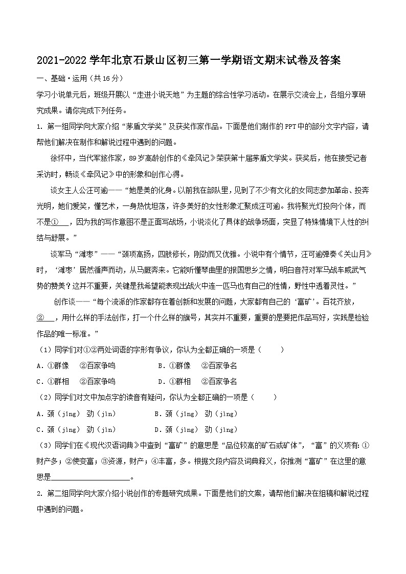 2021-2022学年北京石景山区初三上学期语文期末试卷及答案第1页