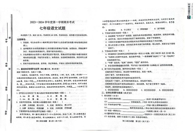 山东省淄博市高青县2023-2024学年七年级（五四学制）上学期期末语文试题第1页