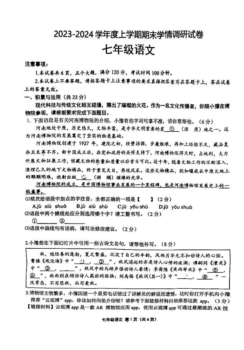 河南省周口市商水县2023-2024学年七年级上学期1月期末语文试题01