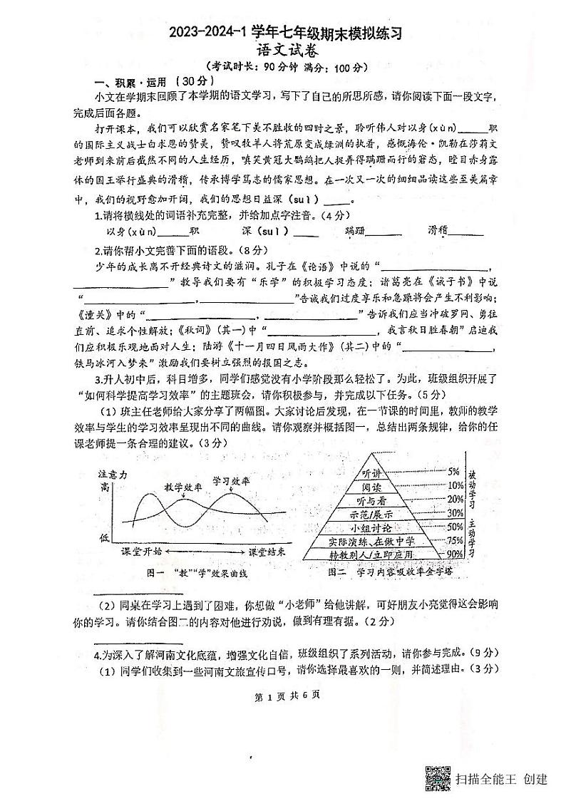 河南省郑州东枫外国语学校2023-2024学年七年级上学期期末考试语文试题第1页