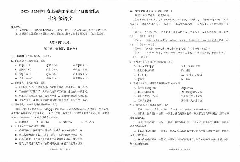 四川省成都市成华区2023-2024学年七年级上学期期末考试语文试题01