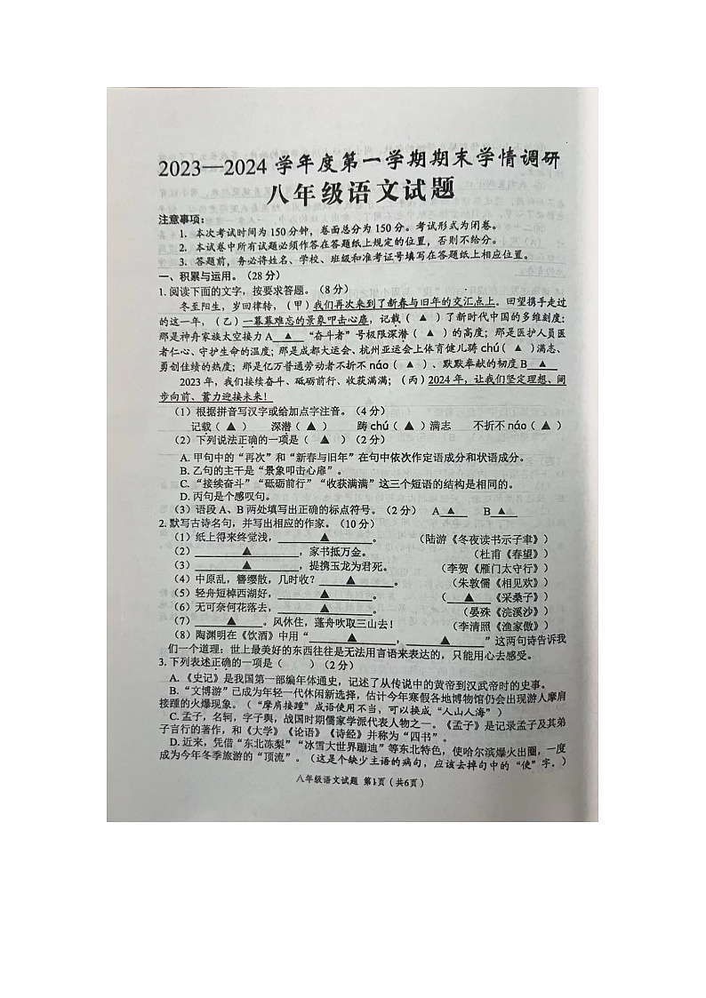 江苏省盐城市建湖县2023-2024学年八年级上学期期末考试语文试题01