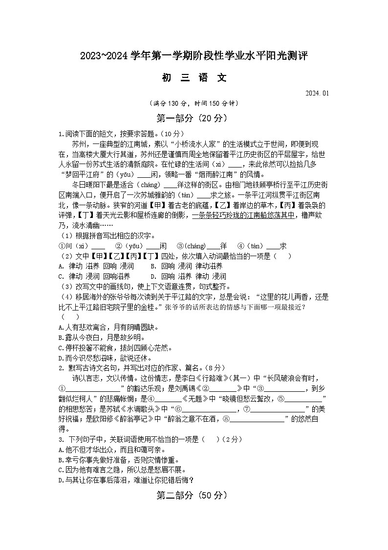 江苏省苏州市昆山市2023-2024学年九年级上学期期末考试语文试题第1页