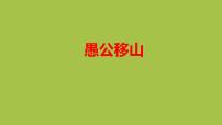 人教部编版愚公移山教学课件ppt
