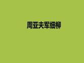 统编版语文八年级上册《周亚夫军细柳》创新教学课件
