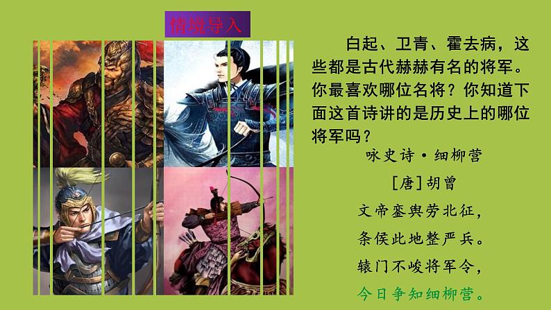 统编版语文八年级上册《周亚夫军细柳》创新教学课件02