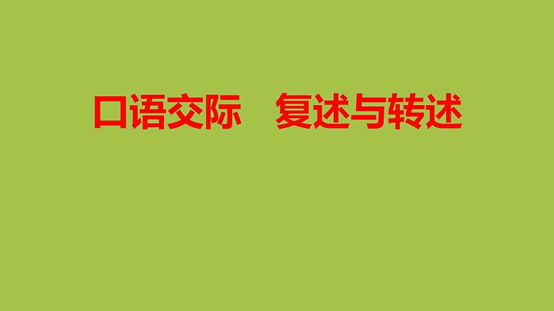 统编版语文八年级上册口语交际《复述与转述》创新教学课件01