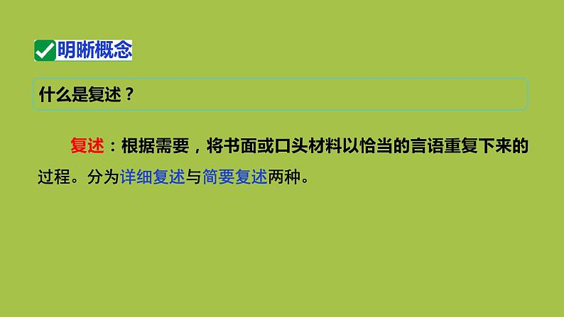 统编版语文八年级上册口语交际《复述与转述》创新教学课件05