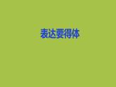 统编版语文八年级上册写作《表达要得体》教学创新课件
