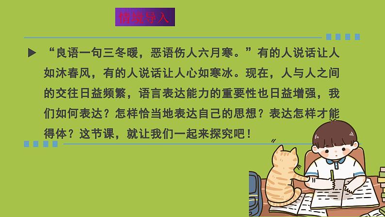 统编版语文八年级上册写作《表达要得体》教学创新课件02