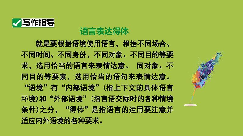 统编版语文八年级上册写作《表达要得体》教学创新课件05
