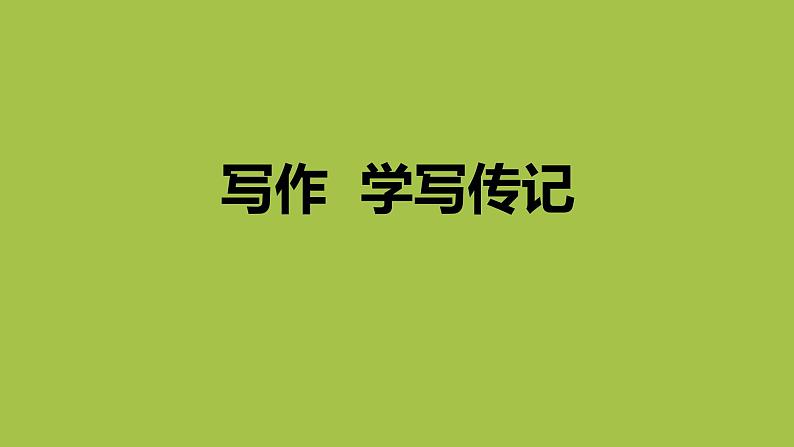 统编版语文八年级上册写作《学写传记》创新教学课件01