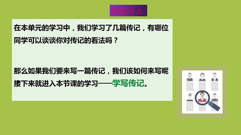 统编版语文八年级上册写作《学写传记》创新教学课件02