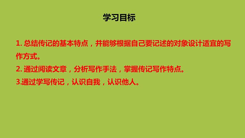 统编版语文八年级上册写作《学写传记》创新教学课件04