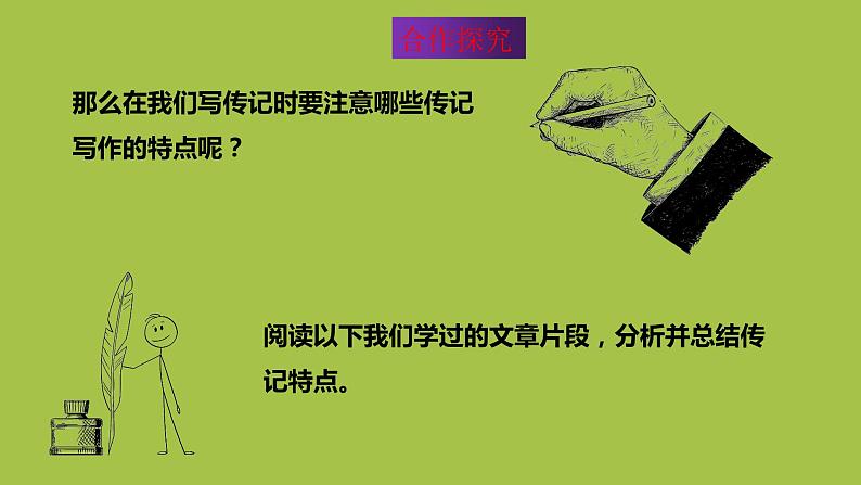统编版语文八年级上册写作《学写传记》创新教学课件07
